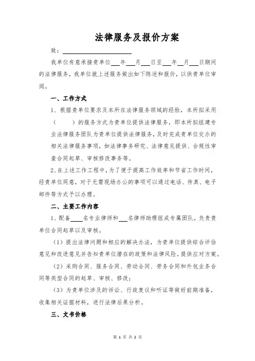 法律服务及报价方案