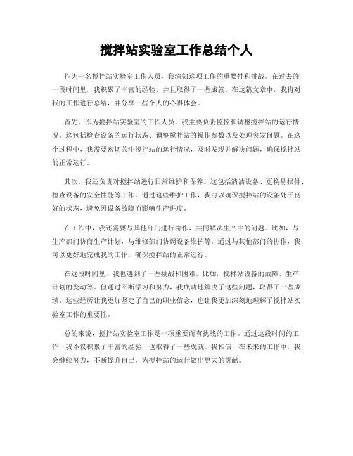 搅拌站实验室工作总结个人