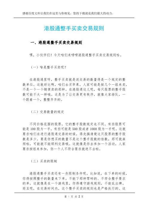 港股通整手买卖交易规则