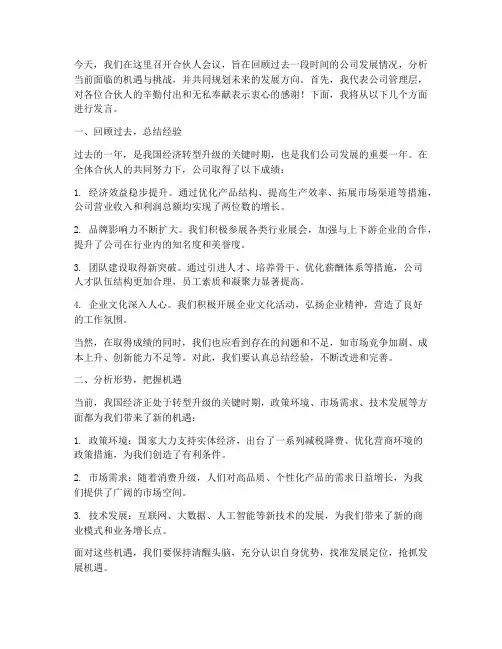 合伙人会议领导发言稿