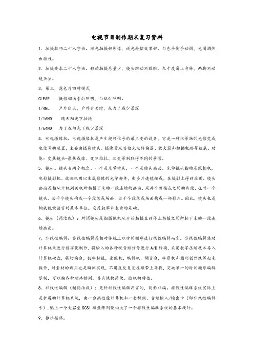 电视节目制作复习资料