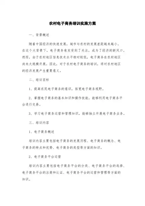 农村电子商务培训实施方案