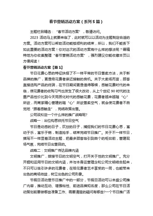 春节营销活动方案（系列5篇）