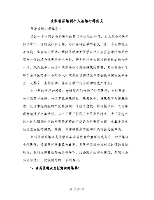 全科临床培训个人总结心得范文（2篇）
