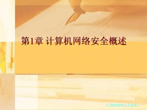 王群 网络安全技术 第一章