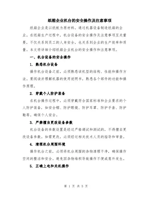 纸箱企业机台的安全操作及注意事项