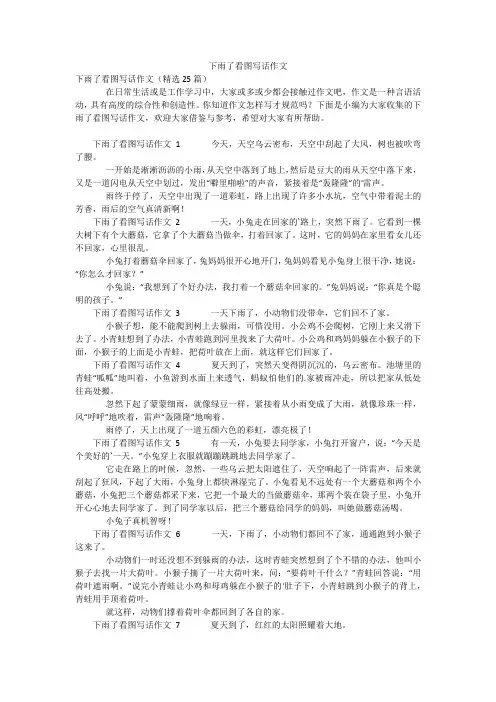 下雨了看图写话作文