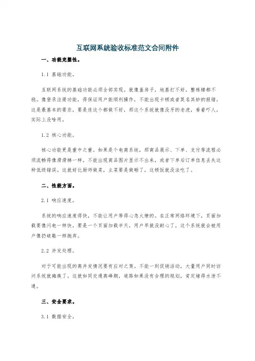 互联网系统验收标准范文合同附件