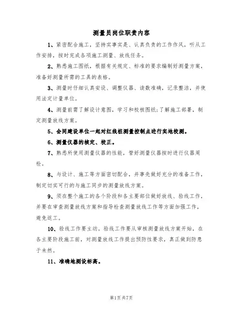 测量员岗位职责内容(5篇)