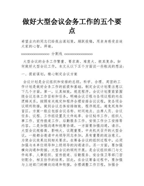 做好大型会议会务工作的五个要点 