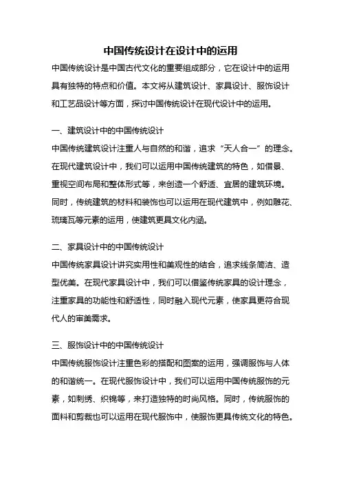 中国传统设计在设计中的运用