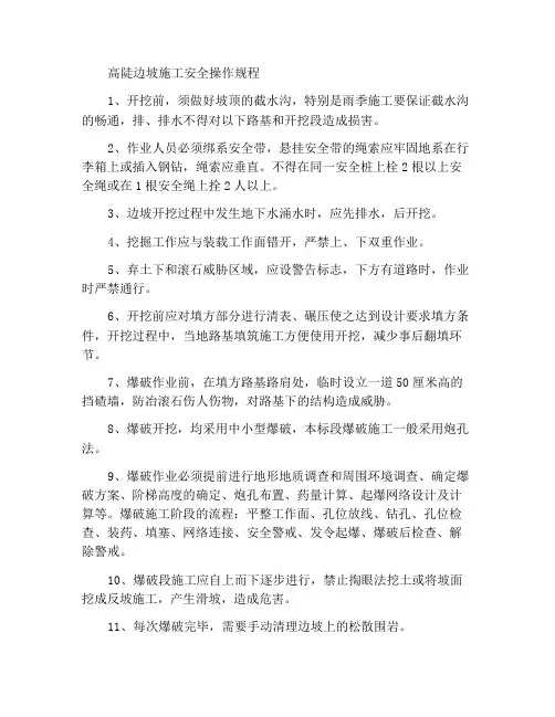 高陡边坡施工安全操作规程