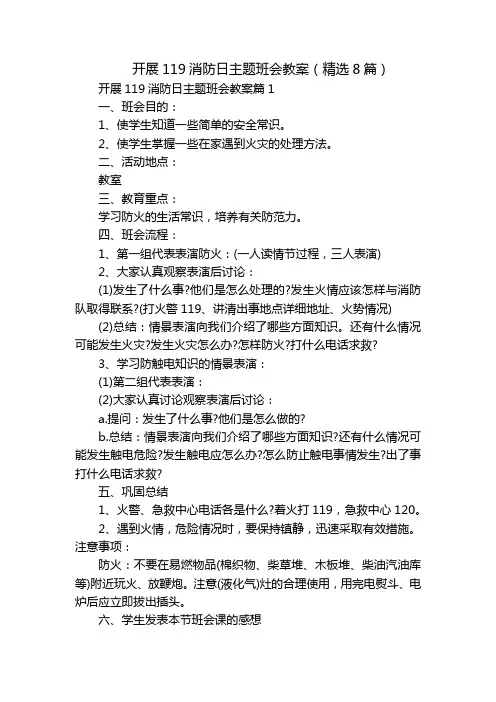 开展119消防日主题班会教案(精选8篇)