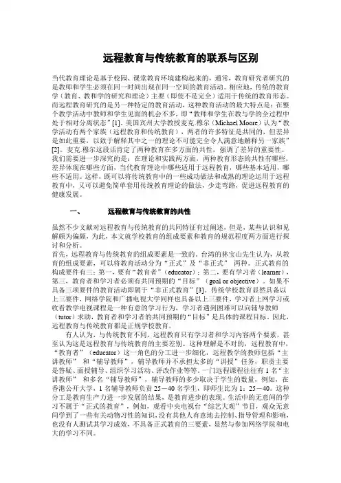远程教育与传统教育异同点