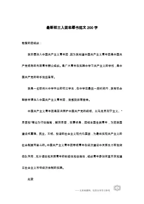 最新初三入团志愿书范文200字