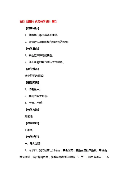 古诗《望岳》优秀教学设计 3篇