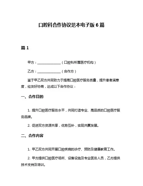 口腔科合作协议范本电子版6篇