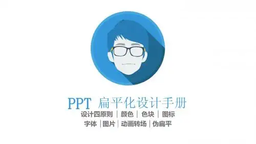 PPT扁平化设计手册