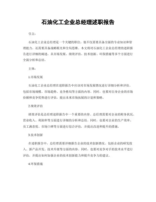 石油化工企业总经理述职报告