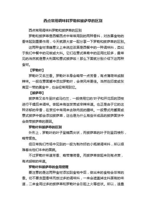 西点常用调味料罗勒和披萨草的区别