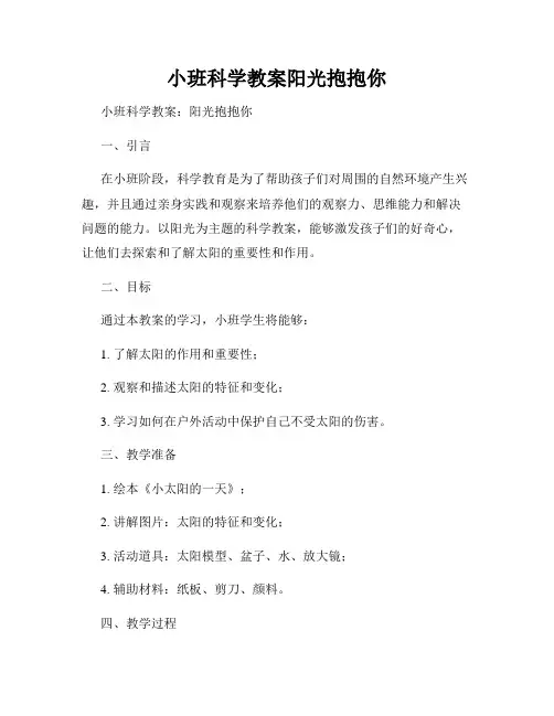小班科学教案阳光抱抱你