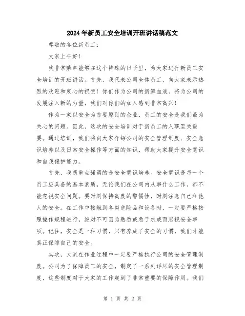 2024年新员工安全培训开班讲话稿范文