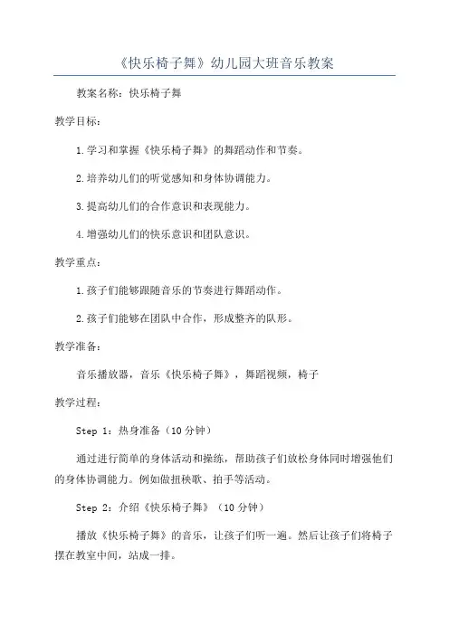 《快乐椅子舞》幼儿园大班音乐教案