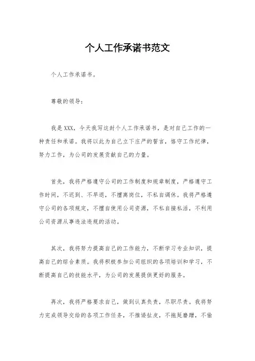 个人工作承诺书范文