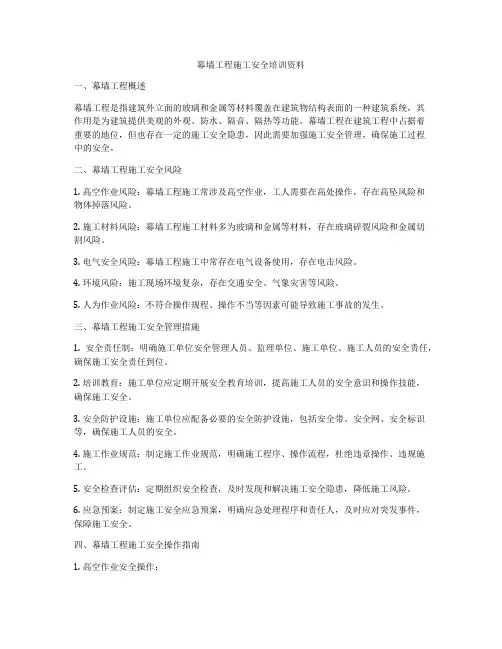 幕墙工程施工安全培训资料