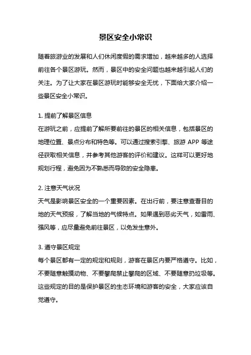 景区安全小常识