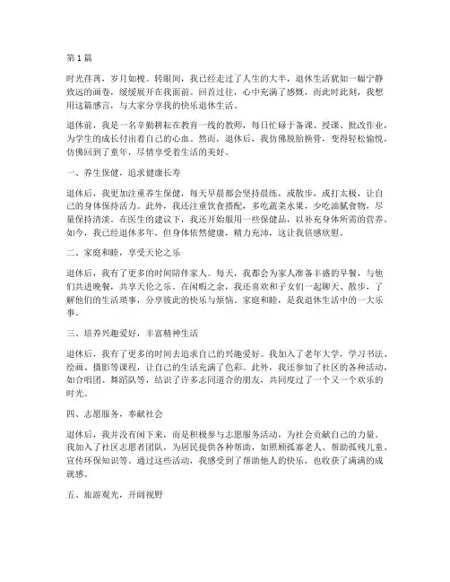 快乐老人退休生活感言(3篇)