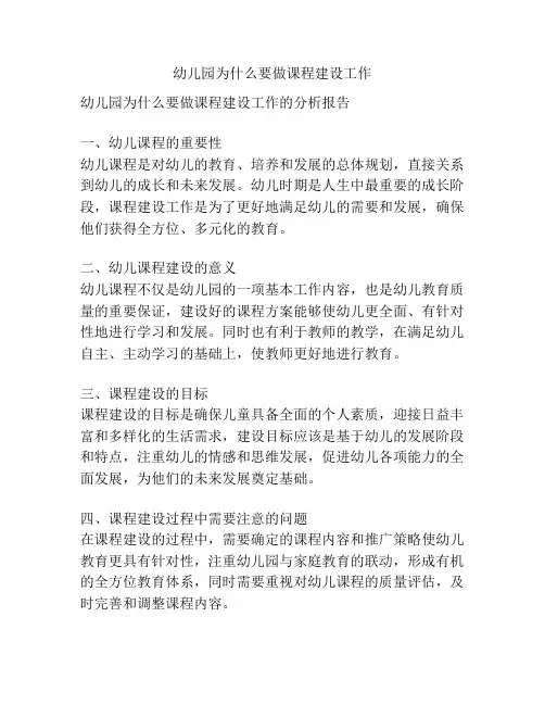 幼儿园为什么要做课程建设工作的参考方案