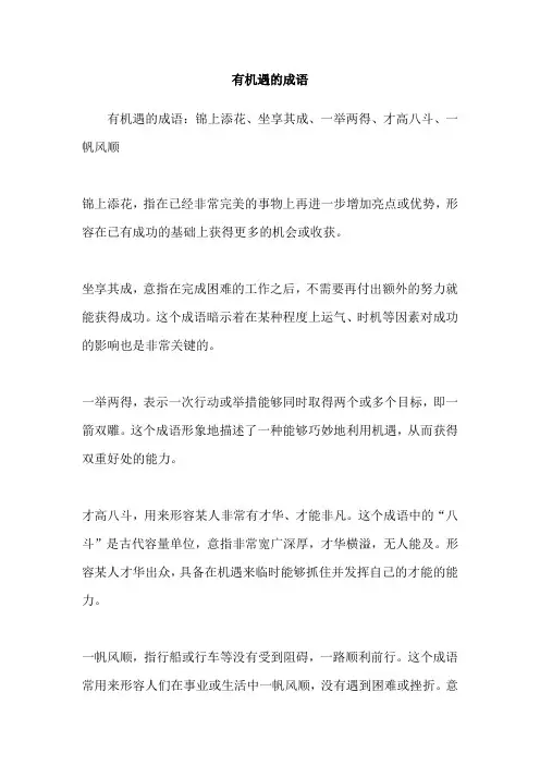 有机遇的成语