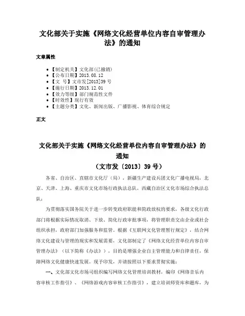 文化部关于实施《网络文化经营单位内容自审管理办法》的通知
