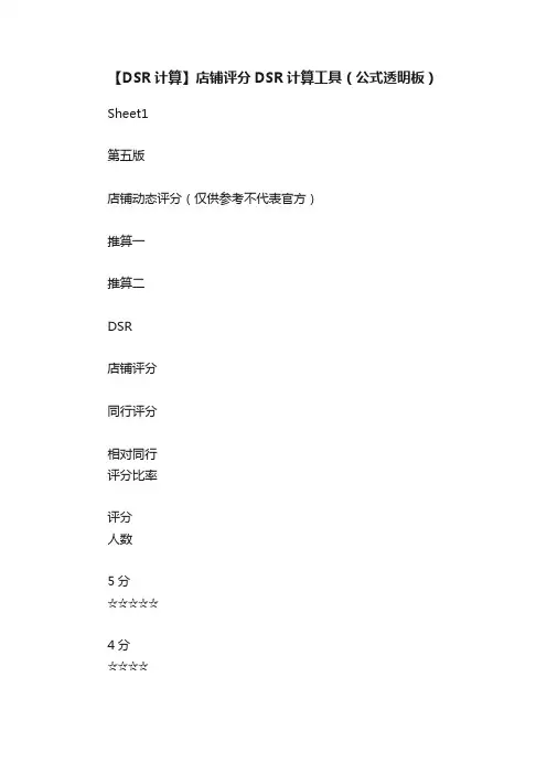 【DSR计算】店铺评分DSR计算工具（公式透明板）