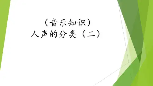 湘艺版音乐三年级下册第四课(音乐知识)人声的分类(二)