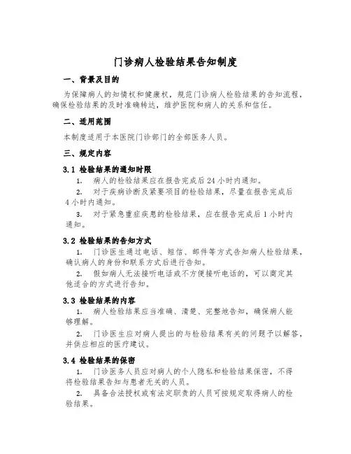 门诊病人检验结果告知制度
