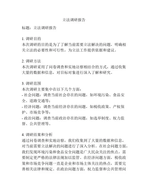 立法调研报告