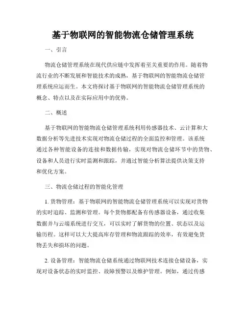 基于物联网的智能物流仓储管理系统