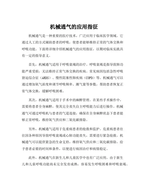 机械通气的应用指征