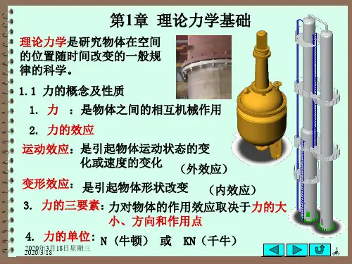 1第1章理论力学基础