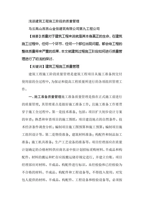 浅谈建筑工程施工阶段的质量管理