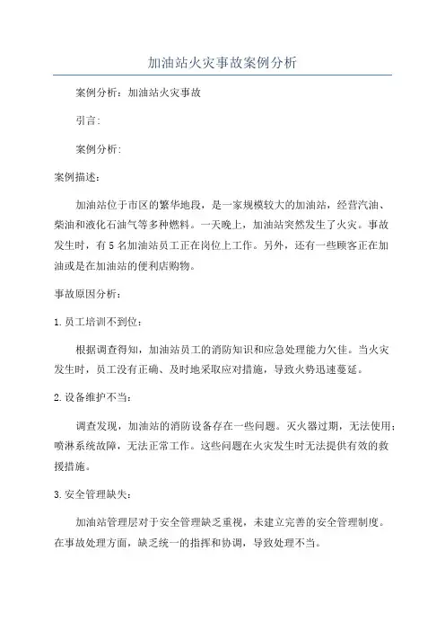 加油站火灾事故案例分析