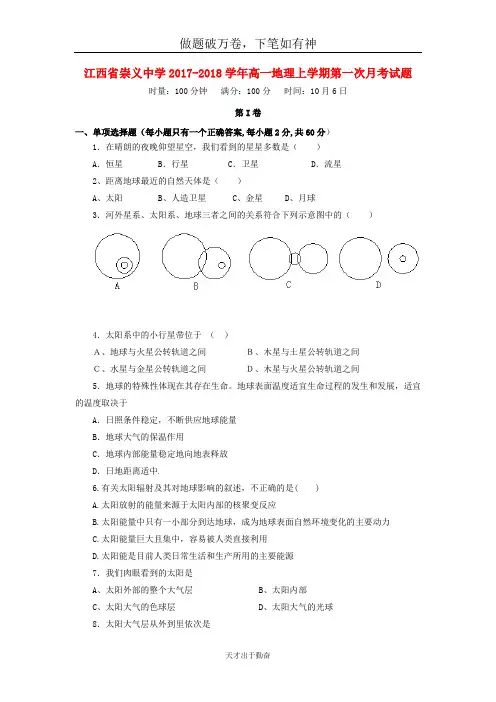 江西省崇义中学2017_2018学年高一地理上学期第一次月考试题2-含答案 师生通用