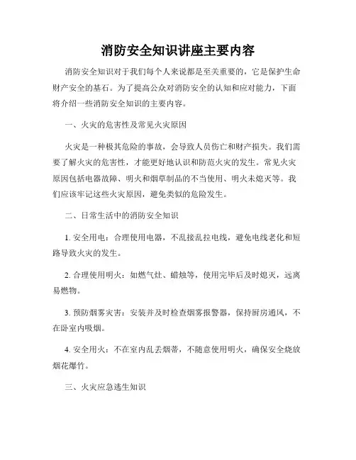消防安全知识讲座主要内容