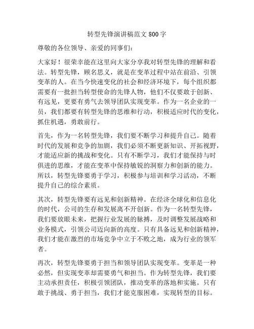 转型先锋演讲稿范文800字