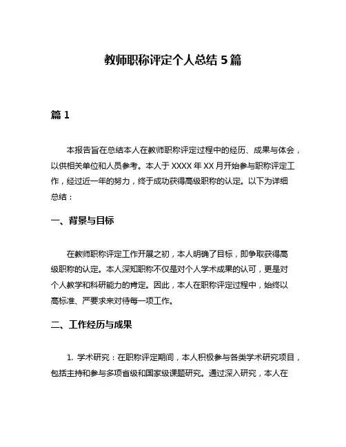 教师职称评定个人总结5篇