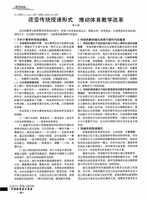 改变传统授课形式 推动体育教学改革