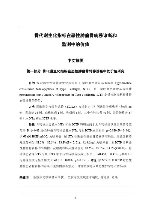 骨代谢生化指标在恶性肿瘤骨转移诊断及监测中的价值