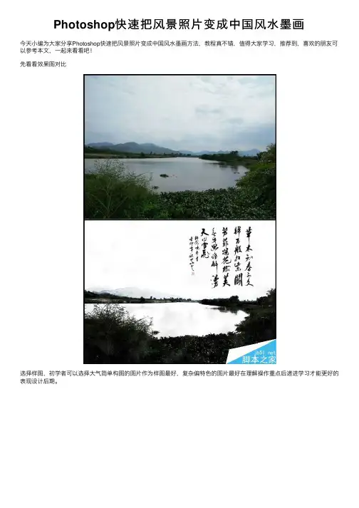 Photoshop快速把风景照片变成中国风水墨画